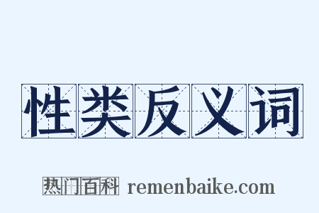性类反义词是什么意思的图片